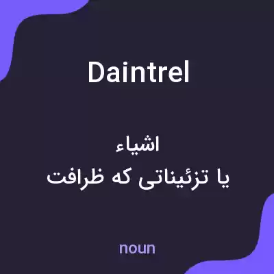 معنی daintrel به فارسی معنی daintrel به فارسی
