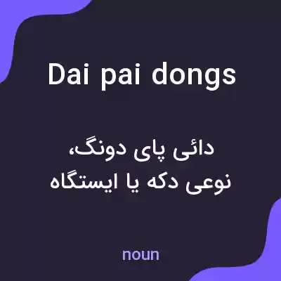 معنی dai pai dongs به فارسی معنی dai pai dongs به فارسی