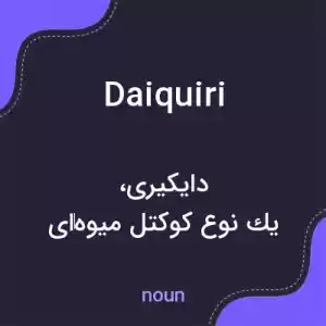 معنی daiquiri به فارسی معنی daiquiri به فارسی