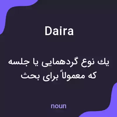 معنی daira به فارسی معنی daira به فارسی