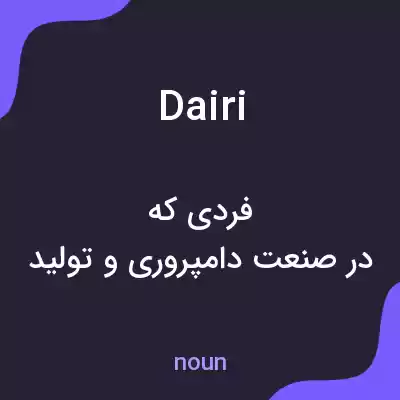 معنی dairi به فارسی معنی dairi به فارسی