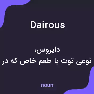 معنی dairous به فارسی معنی dairous به فارسی