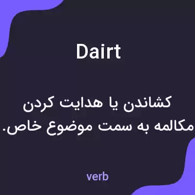 معنی dairt به فارسی معنی dairt به فارسی