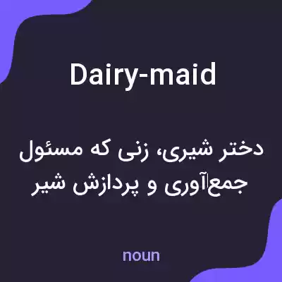 معنی dairy-maid به فارسی معنی dairy-maid به فارسی