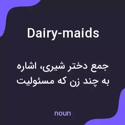 معنی dairy-maids به فارسی معنی dairy-maids به فارسی