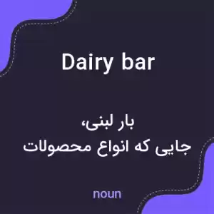 معنی dairy bar به فارسی معنی dairy bar به فارسی