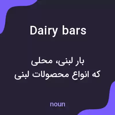 معنی dairy bars به فارسی معنی dairy bars به فارسی