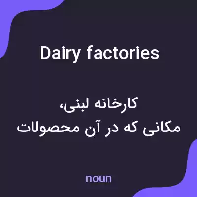 معنی dairy factories به فارسی معنی dairy factories به فارسی