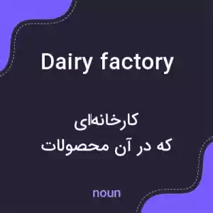 معنی dairy factory به فارسی معنی dairy factory به فارسی
