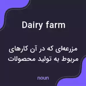 معنی dairy farm به فارسی معنی dairy farm به فارسی