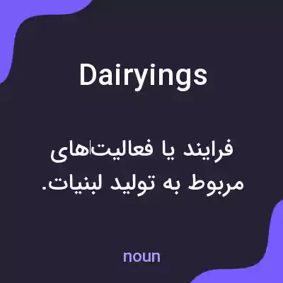 معنی dairyings به فارسی معنی dairyings به فارسی