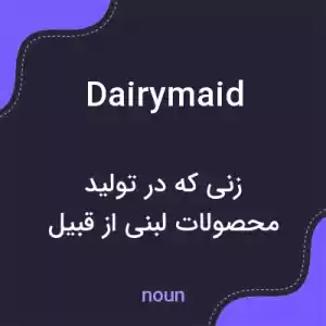 معنی dairymaid به فارسی معنی dairymaid به فارسی