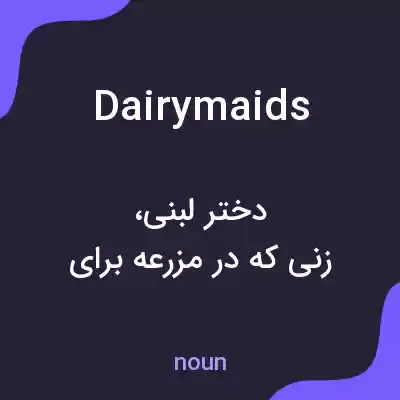 معنی dairymaids به فارسی معنی dairymaids به فارسی