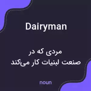 معنی dairyman به فارسی