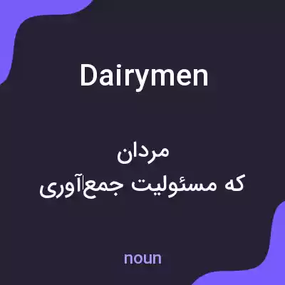 معنی dairymen به فارسی معنی dairymen به فارسی