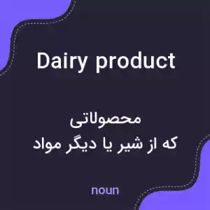 معنی dairy product به فارسی معنی dairy product به فارسی