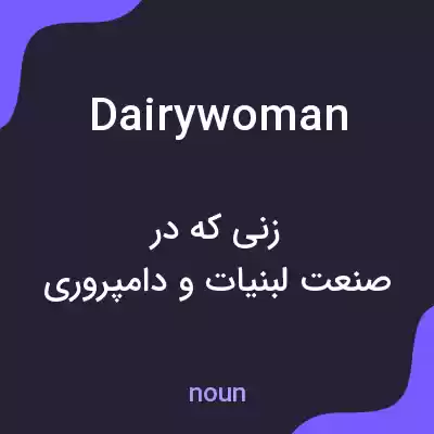 معنی dairywoman به فارسی معنی dairywoman به فارسی