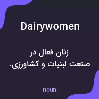 معنی dairywomen به فارسی معنی dairywomen به فارسی