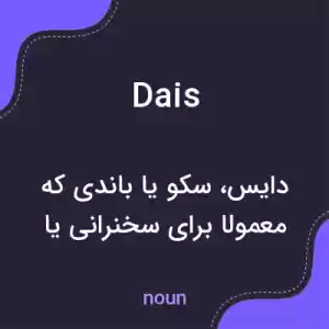 معنی dais به فارسی معنی dais به فارسی