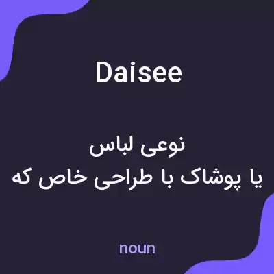 معنی daisee به فارسی معنی daisee به فارسی
