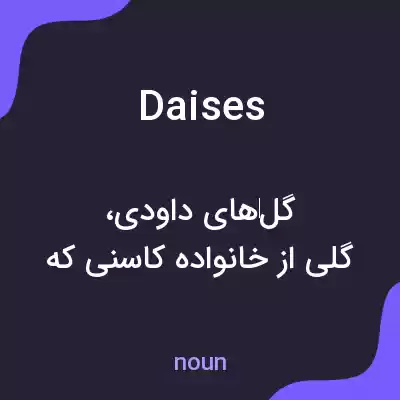معنی daises به فارسی