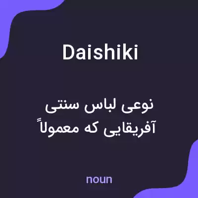 معنی daishiki به فارسی معنی daishiki به فارسی