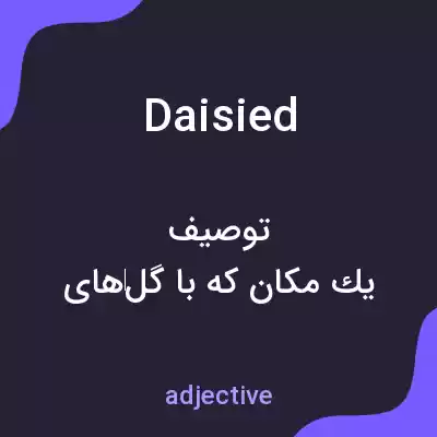 معنی daisied به فارسی معنی daisied به فارسی