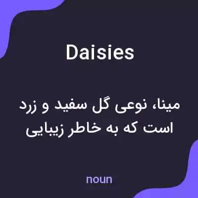 معنی daisies به فارسی معنی daisies به فارسی