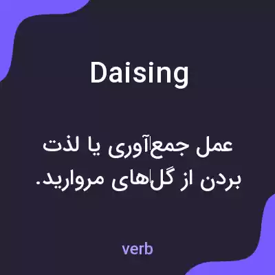 معنی daising به فارسی معنی daising به فارسی