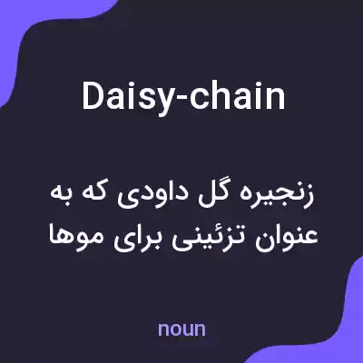 معنی daisy-chain به فارسی معنی daisy-chain به فارسی