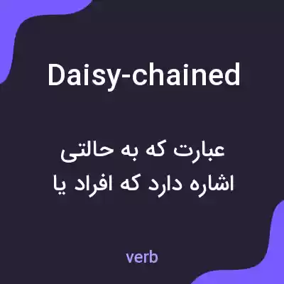 معنی daisy-chained به فارسی معنی daisy-chained به فارسی