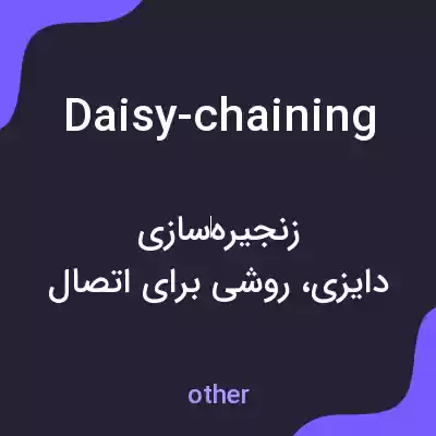 معنی daisy-chaining به فارسی معنی daisy-chaining به فارسی