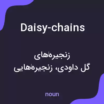 معنی daisy-chains به فارسی معنی daisy-chains به فارسی