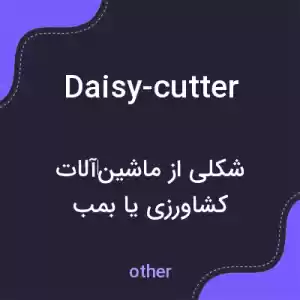معنی daisy-cutter به فارسی معنی daisy-cutter به فارسی