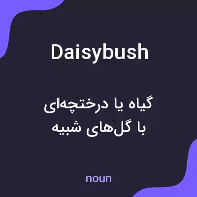 معنی daisy bush به فارسی معنی daisy bush به فارسی