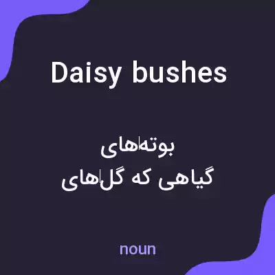 معنی daisy bushes به فارسی معنی daisy bushes به فارسی