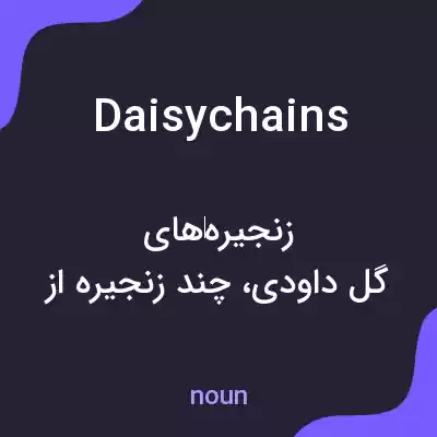 معنی daisychains به فارسی معنی daisychains به فارسی
