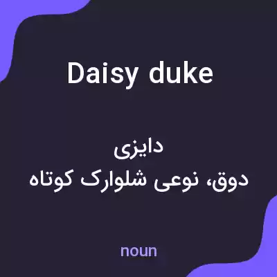 معنی daisy duke به فارسی معنی daisy duke به فارسی