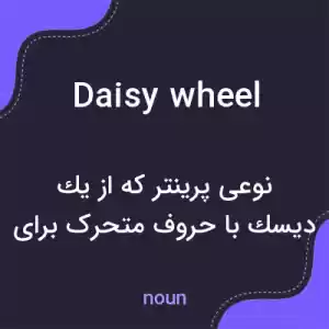 معنی daisy wheel به فارسی معنی daisy wheel به فارسی