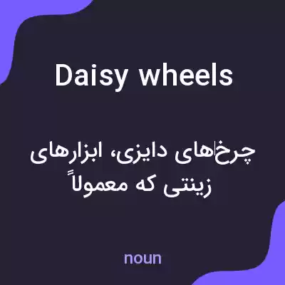معنی daisy wheels به فارسی معنی daisy wheels به فارسی