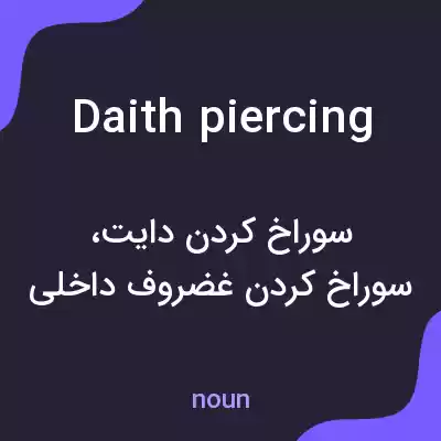 معنی daith piercing به فارسی معنی daith piercing به فارسی