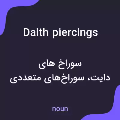 معنی daith piercings به فارسی معنی daith piercings به فارسی