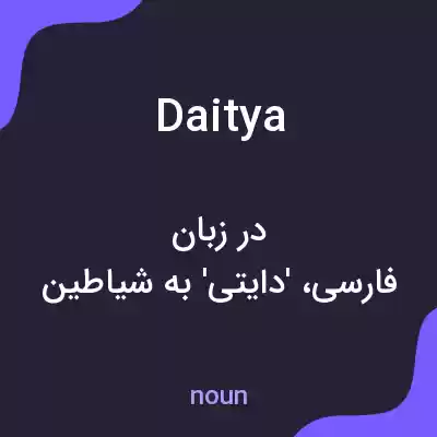معنی daitya به فارسی معنی daitya به فارسی