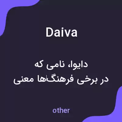 معنی daiva به فارسی معنی daiva به فارسی