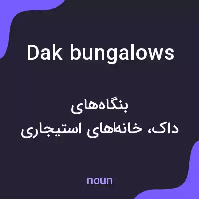 معنی dak bungalows به فارسی معنی dak bungalows به فارسی