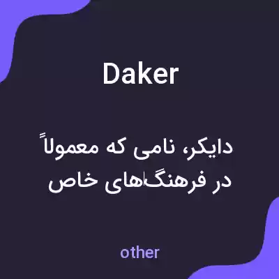 معنی daker به فارسی معنی daker به فارسی