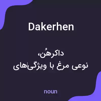 معنی dakerhen به فارسی معنی dakerhen به فارسی