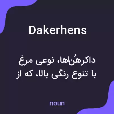 معنی dakerhens به فارسی معنی dakerhens به فارسی