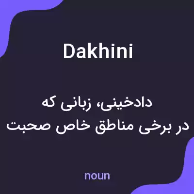 معنی dakhini به فارسی معنی dakhini به فارسی