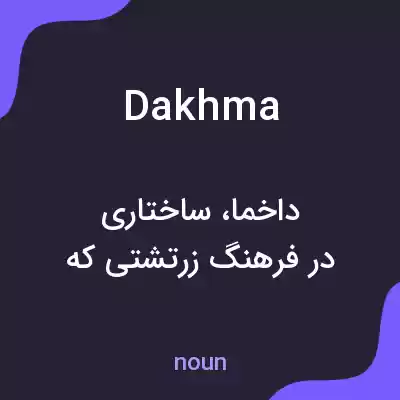 معنی dakhma به فارسی معنی dakhma به فارسی